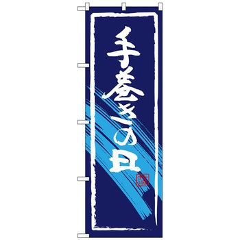 のぼり旗 手巻きの日 No．SNB-4320 W600×H1800 トレード