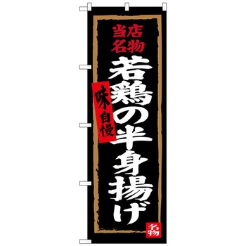 のぼり旗 若鶏の半身揚げ No．SNB-4322 W600×H1800 トレード