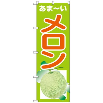 のぼり旗 あまーいメロン No．SNB-4326 W600×H1800 トレード
