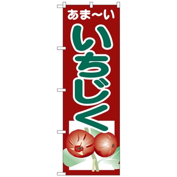 のぼり旗 あまーい いちじく No．SNB-4327 W600×H1800 トレード
