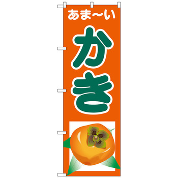 のぼり旗 あまーい かき No．SNB-4328 W600×H1800 トレード