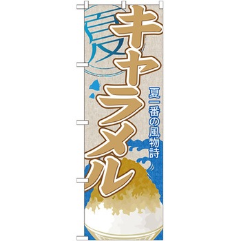 のぼり旗 キャラメル(かき氷) No．SNB-433 W600×H1800 トレード