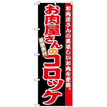 のぼり旗 お肉屋さんのコロッケ No．SNB-4332 W600×H1800 トレード