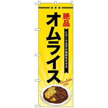 のぼり旗 オムライス No．SNB-4337 W600×H1800 トレード