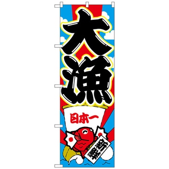 のぼり旗 大漁 No．SNB-4340 W600×H1800 トレード