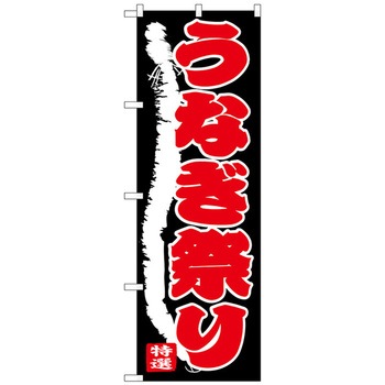 のぼり旗 うなぎ祭り No．SNB-4342 W600×H1800 トレード