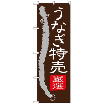 のぼり旗 うなぎ特売 No．SNB-4343 W600×H1800 トレード
