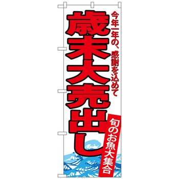 のぼり旗 歳末大売出し No．SNB-4344 W600×H1800 トレード