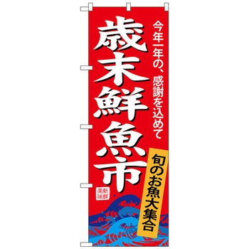 のぼり旗 歳末鮮魚市 No．SNB-4345 W600×H1800 トレード