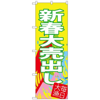 のぼり旗 新春大売出し No．SNB-4346 W600×H1800 トレード