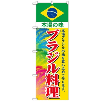 のぼり旗 ブラジル料理 No．SNB-4348 W600×H1800 トレード