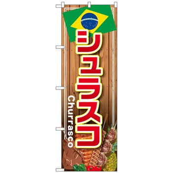 のぼり旗 シュラスコ No．SNB-4349 W600×H1800 トレード