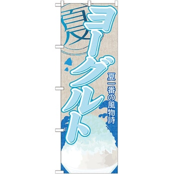 のぼり旗 ヨーグルト(かき氷) No．SNB-435 W600×H1800 トレード