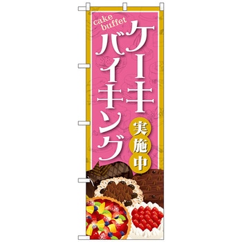 のぼり旗 ケーキバイキング No．SNB-4351 W600×H1800 トレード