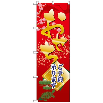 のぼり旗 おせちご予約承ります No．SNB-4353 W600×H1800 - トレード