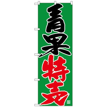 のぼり旗 青果特売 No．SNB-4355 W600×H1800 トレード