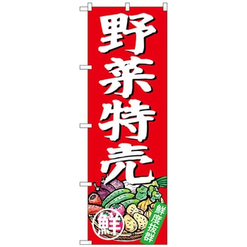 のぼり旗 野菜特売 No．SNB-4357 W600×H1800 トレード