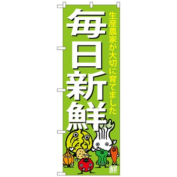 のぼり旗 毎日新鮮 No．SNB-4362 W600×H1800 - トレード