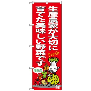 のぼり旗 生産農家美味しい野菜 No．SNB-4365 W600×H1800 トレード