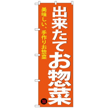 のぼり旗 出来たてお惣菜 No．SNB-4368 W600×H1800 - トレード