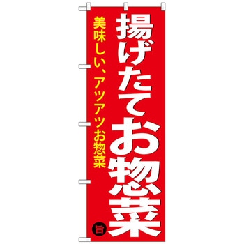のぼり旗 揚げたてお惣菜 No．SNB-4369 W600×H1800 トレード