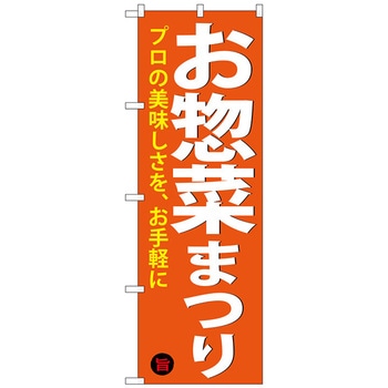 のぼり旗 お惣菜まつり No．SNB-4370 W600×H1800 トレード