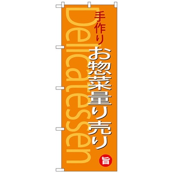 のぼり旗 手作りお惣菜量り売り No．SNB-4371 W600×H1800 トレード