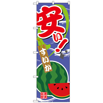 のぼり旗 安い すいか No．SNB-4381 W600×H1800 トレード