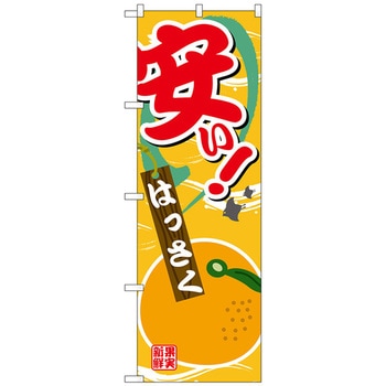 のぼり旗 安い はっさく No．SNB-4382 W600×H1800 - トレード