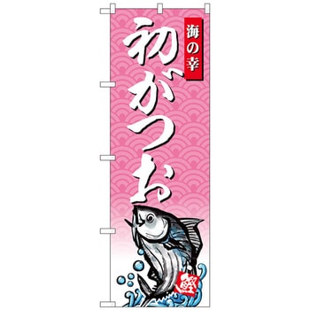 のぼり旗 初がつお No．SNB-4387 W600×H1800 トレード