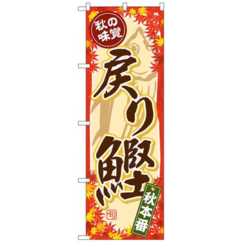 のぼり旗 秋の味覚 戻り鰹 No．SNB-4388 W600×H1800 トレード