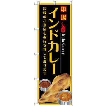のぼり旗 インドカレー No．SNB-4389 W600×H1800 トレード