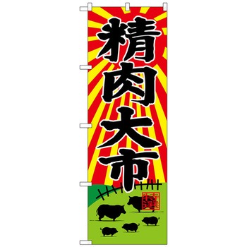 のぼり旗 精肉大市 トレード