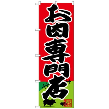 のぼり旗 お肉専門店 No．SNB-4395 W600×H1800 トレード