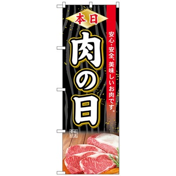 のぼり旗 本日肉の日 トレード