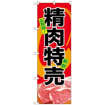 のぼり旗 お買得 精肉特売 No．SNB-4398 W600×H1800 トレード