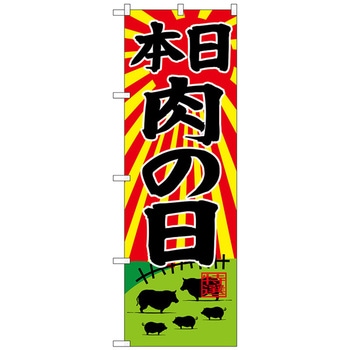 のぼり旗 本日肉の日 トレード