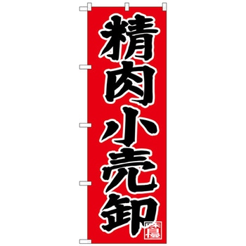 のぼり旗 精肉小売卸 No．SNB-4400 W600×H1800 - トレード