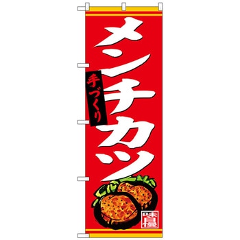 のぼり旗 手づくり メンチカツ No．SNB-4402 W600×H1800 トレード