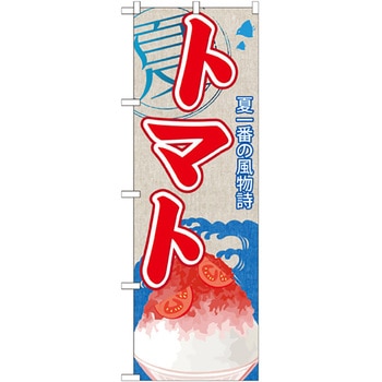 のぼり旗 トマト(かき氷) No．SNB-441 W600×H1800 トレード