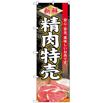のぼり旗 新鮮精肉特売 No．SNB-4414 W600×H1800 トレード