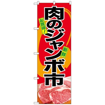 のぼり旗 肉のジャンボ市 トレード