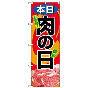 のぼり旗 本日肉の日 トレード