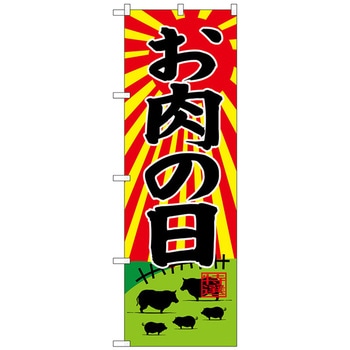 のぼり旗 お肉の日 - トレード