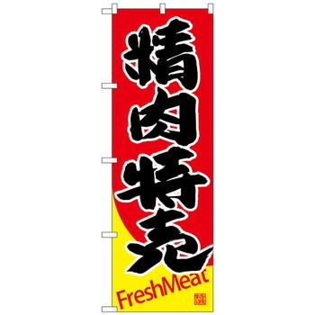 のぼり旗 精肉特売 - トレード