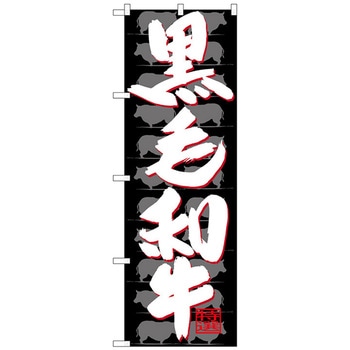 のぼり旗 黒毛和牛 No．SNB-4420 W600×H1800 トレード