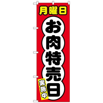 のぼり旗 月曜日 お肉特売日 No．SNB-4421 W600×H1800 トレード