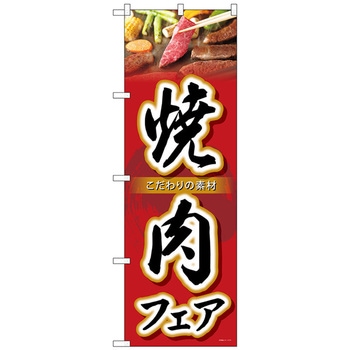 のぼり旗 焼肉フェア No．SNB-4424 W600×H1800 トレード
