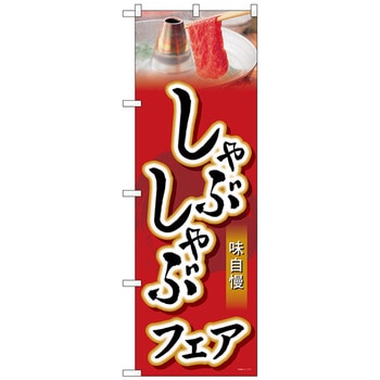 のぼり旗 しゃぶしゃぶフェア No．SNB-4425 W600×H1800 トレード