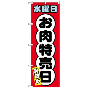 のぼり旗 水曜日 お肉特売日 No．SNB-4426 W600×H1800 トレード